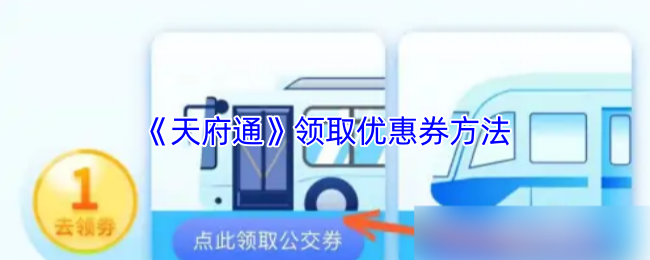《天府通》领取优惠券方法