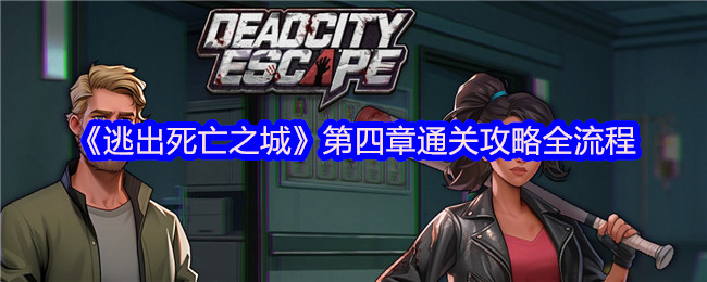《逃出死亡之城》第四章通关攻略全流程