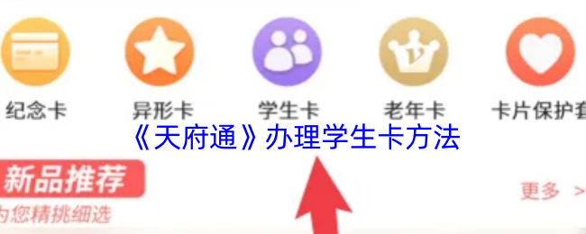 《天府通》办理学生卡方法