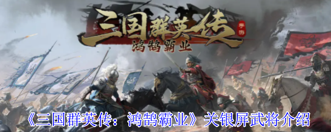 《三国群英传：鸿鹄霸业》关银屏武将介绍