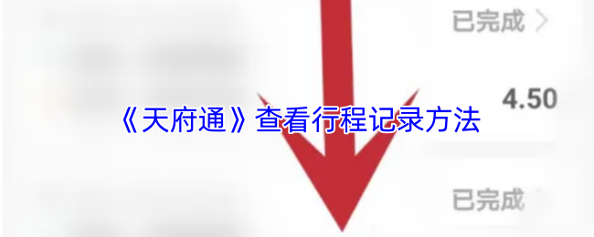 《天府通》查看行程记录方法