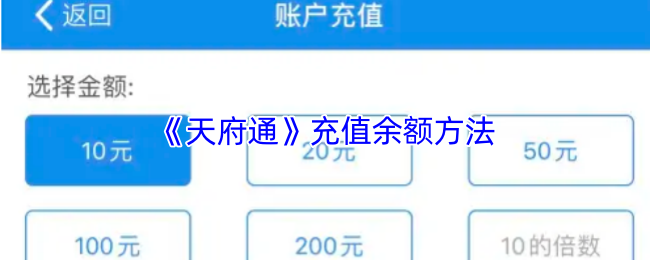 《天府通》充值余额方法