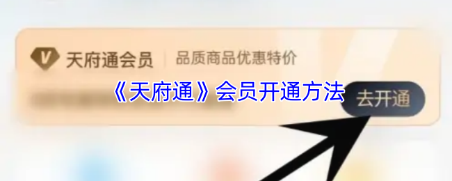 《天府通》会员开通方法