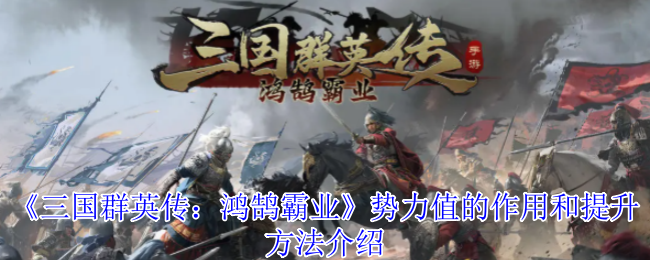 《三国群英传：鸿鹄霸业》势力值的作用和提升方法介绍