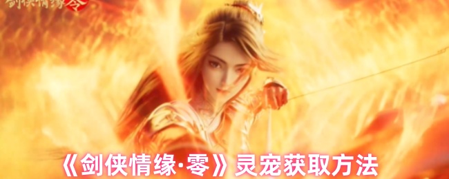 《剑侠情缘·零》灵宠获取方法