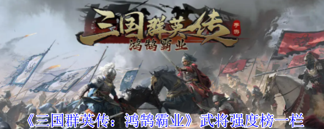 《三国群英传：鸿鹄霸业》武将强度榜一栏