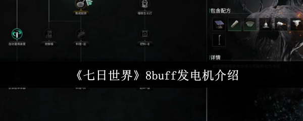 《七日世界》8buff发电机介绍