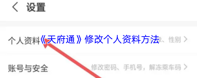 《天府通》修改个人资料方法