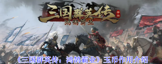 《三国群英传：鸿鹄霸业》玉币作用介绍