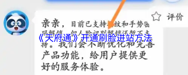 《天府通》开通刷脸进站方法