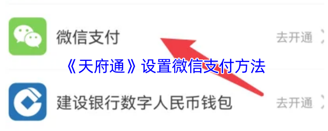 《天府通》设置微信支付方法