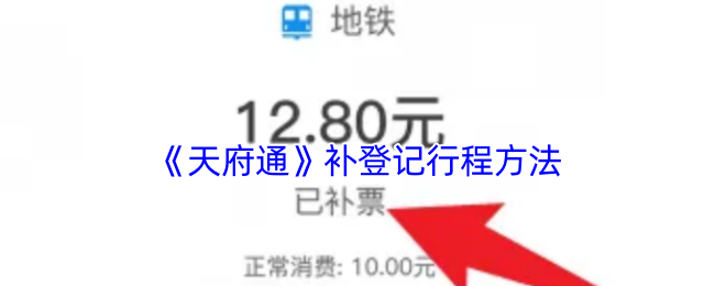 《天府通》补登记行程方法