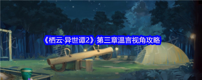 《栖云·异世谭2》第三章温言视角攻略