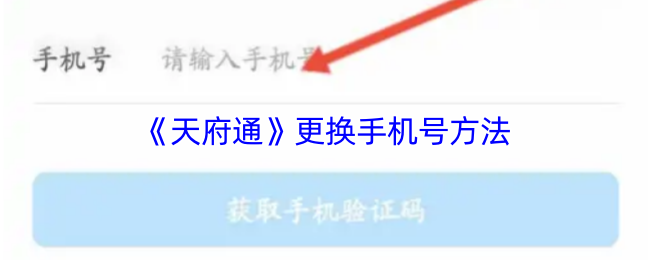 《天府通》更换手机号方法