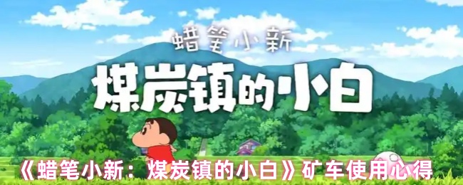 《蜡笔小新：煤炭镇的小白》矿车使用心得