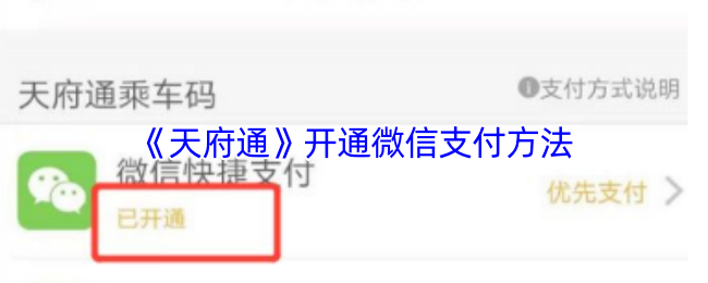 《天府通》开通微信支付方法