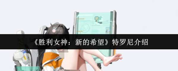 《胜利女神：新的希望》特罗尼介绍