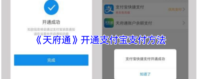 《天府通》开通支付宝支付方法