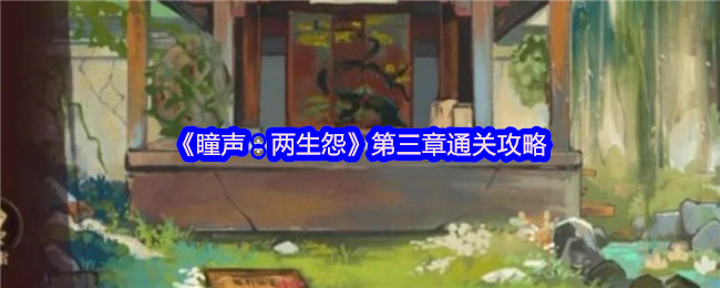 《瞳声：两生怨》第三章通关攻略
