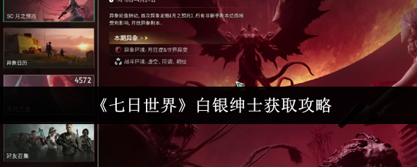 《七日世界》白银绅士获取攻略