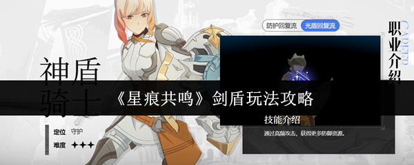 《星痕共鸣》剑盾玩法攻略