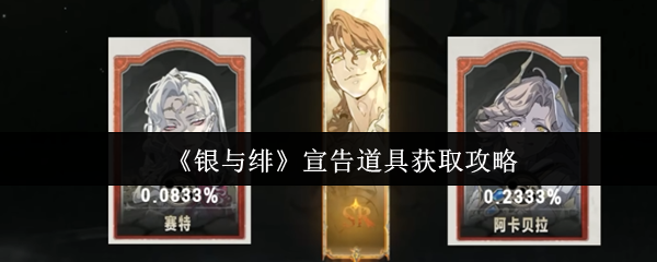 《银与绯》宣告道具获取攻略