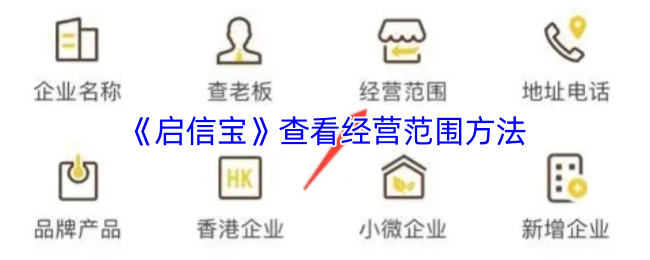 《启信宝》查看经营范围方法