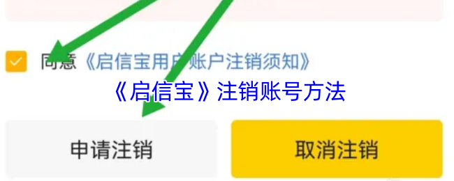 《启信宝》注销账号方法