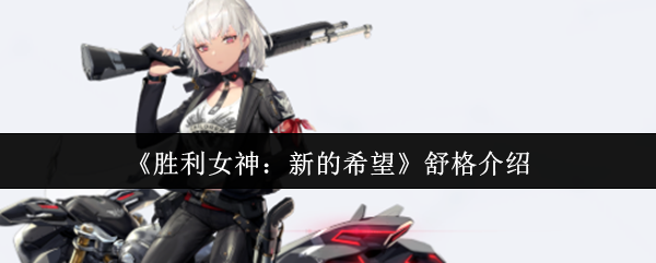 《胜利女神：新的希望》舒格介绍