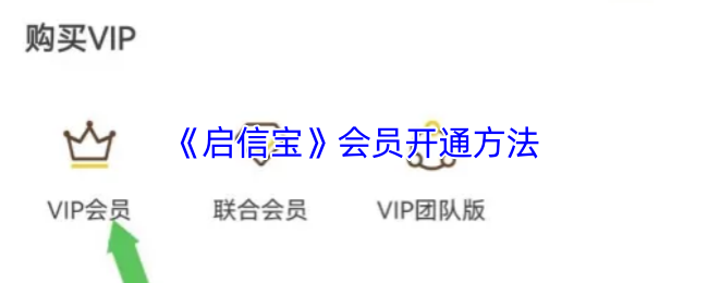 《启信宝》会员开通方法