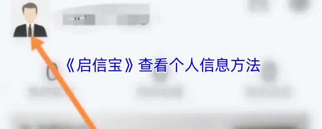 《启信宝》查看个人信息方法