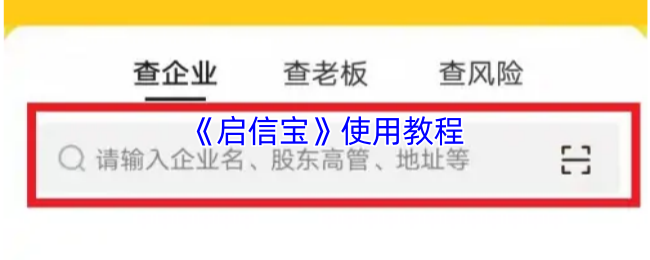 《启信宝》使用教程