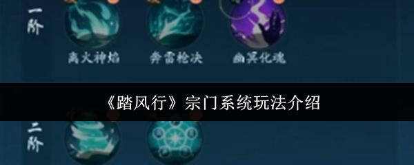《踏风行》宗门系统玩法介绍