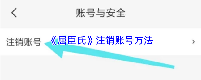 屈臣氏怎么注销账号？|《屈臣氏》注销账号方法