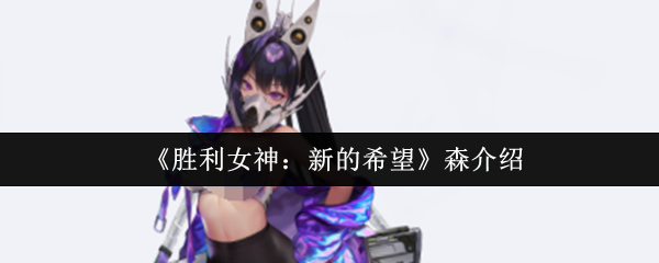 《胜利女神：新的希望》森介绍