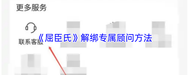 《屈臣氏》解绑专属顾问方法