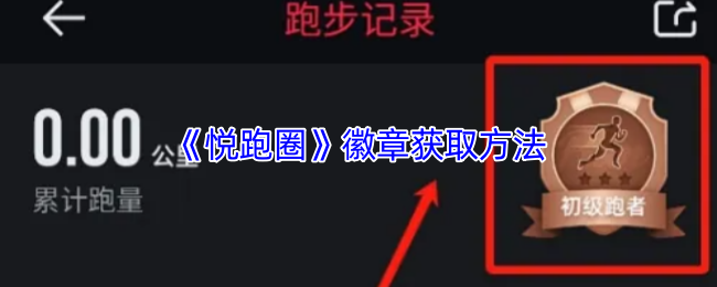 《悦跑圈》徽章获取方法