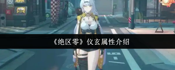 《绝区零》仪玄属性介绍