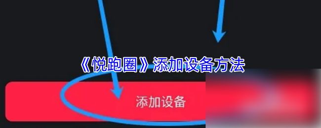 《悦跑圈》添加设备方法