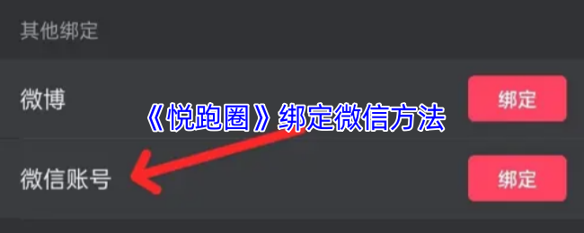《悦跑圈》绑定微信方法