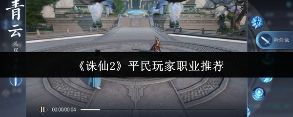 《诛仙2》平民玩家职业推荐