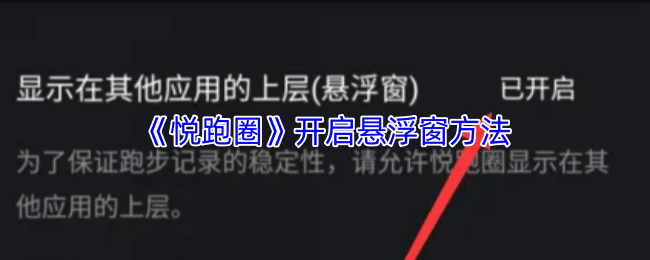 《悦跑圈》开启悬浮窗方法