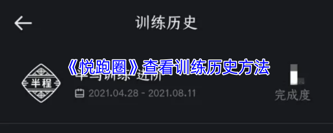 《悦跑圈》查看训练历史方法