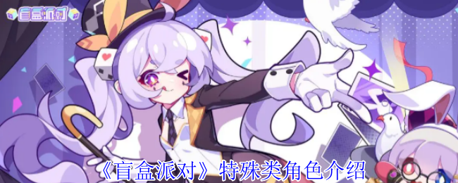 《盲盒派对》辅助类角色介绍