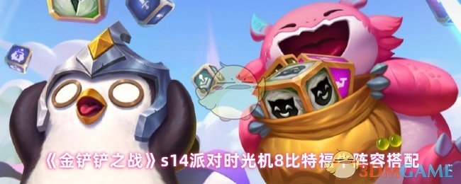 《金铲铲之战》s14派对时光机8比特福牛阵容搭配