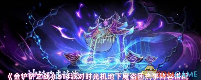《金铲铲之战》s14派对时光机地下魔盗团执事阵容搭配