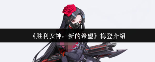 《胜利女神：新的希望》梅登介绍