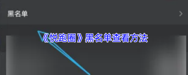 《悦跑圈》黑名单查看方法