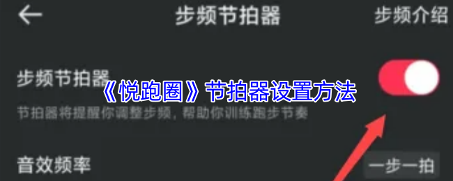 《悦跑圈》节拍器设置方法