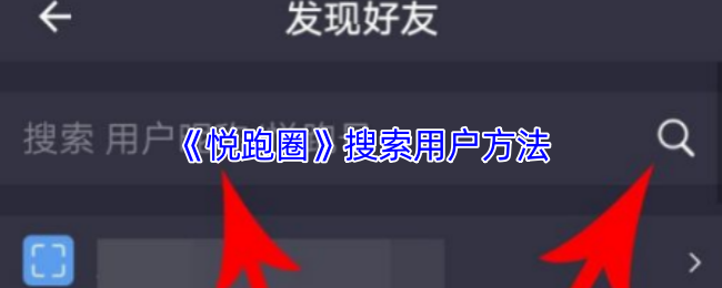 《悦跑圈》搜索用户方法